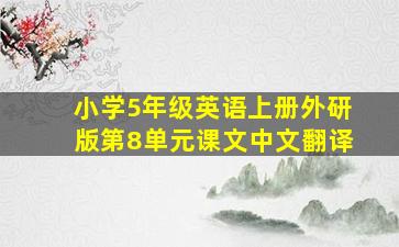 小学5年级英语上册外研版第8单元课文中文翻译