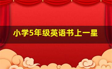 小学5年级英语书上一星