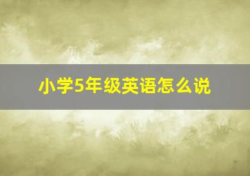 小学5年级英语怎么说