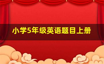 小学5年级英语题目上册