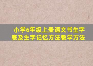 小学6年级上册语文书生字表及生字记忆方法教学方法