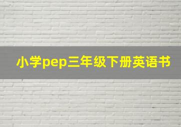 小学pep三年级下册英语书