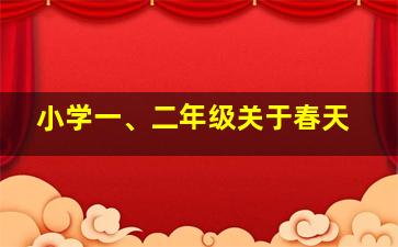 小学一、二年级关于春天