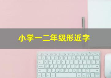 小学一二年级形近字