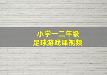 小学一二年级足球游戏课视频