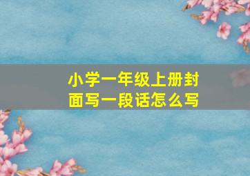 小学一年级上册封面写一段话怎么写