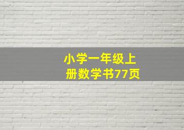 小学一年级上册数学书77页