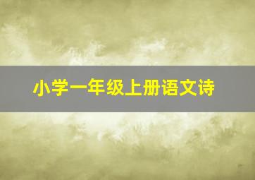 小学一年级上册语文诗