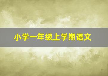 小学一年级上学期语文