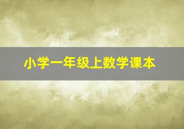 小学一年级上数学课本