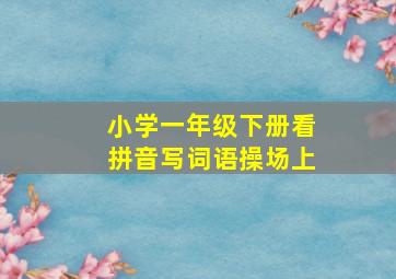 小学一年级下册看拼音写词语操场上