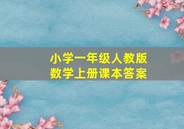 小学一年级人教版数学上册课本答案