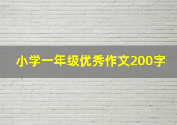 小学一年级优秀作文200字