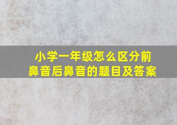 小学一年级怎么区分前鼻音后鼻音的题目及答案