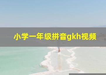 小学一年级拼音gkh视频