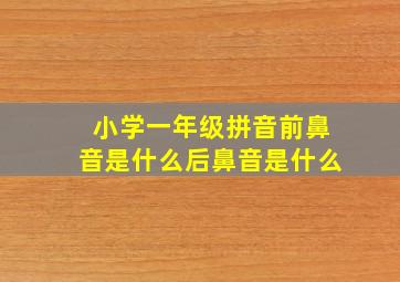 小学一年级拼音前鼻音是什么后鼻音是什么