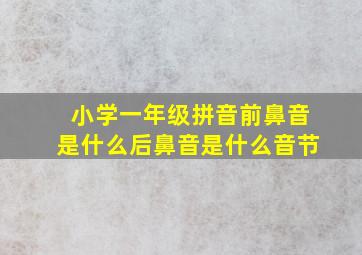 小学一年级拼音前鼻音是什么后鼻音是什么音节