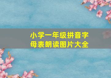 小学一年级拼音字母表朗读图片大全