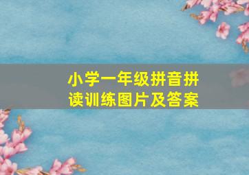 小学一年级拼音拼读训练图片及答案