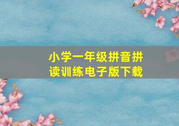 小学一年级拼音拼读训练电子版下载