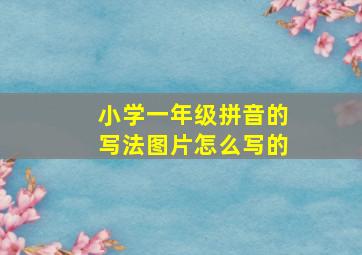 小学一年级拼音的写法图片怎么写的