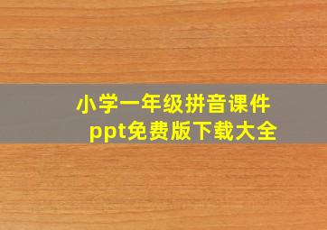 小学一年级拼音课件ppt免费版下载大全