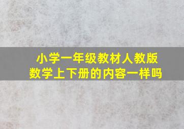 小学一年级教材人教版数学上下册的内容一样吗