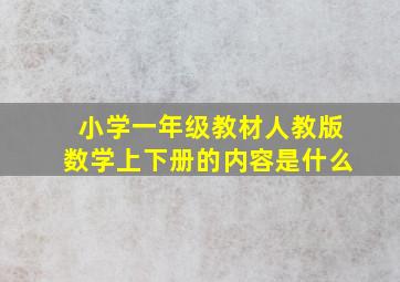 小学一年级教材人教版数学上下册的内容是什么