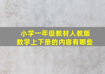 小学一年级教材人教版数学上下册的内容有哪些