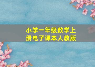 小学一年级数学上册电子课本人教版