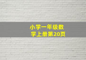 小学一年级数学上册第20页