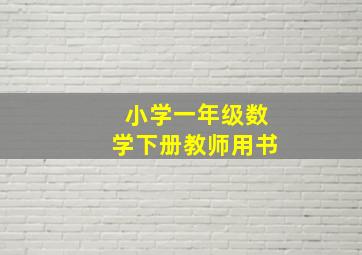 小学一年级数学下册教师用书