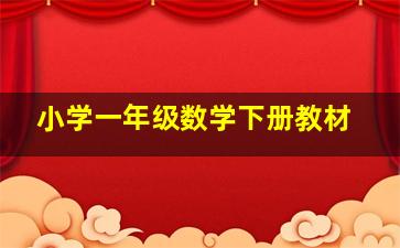 小学一年级数学下册教材