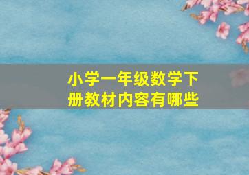 小学一年级数学下册教材内容有哪些