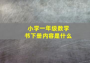 小学一年级数学书下册内容是什么