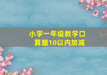 小学一年级数学口算题10以内加减