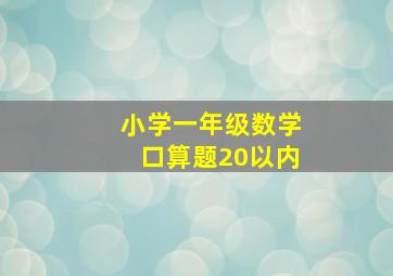 小学一年级数学口算题20以内