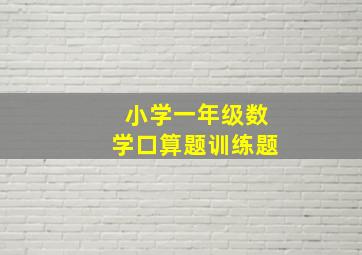 小学一年级数学口算题训练题