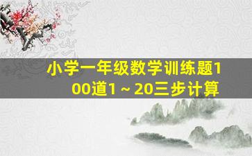 小学一年级数学训练题100道1～20三步计算