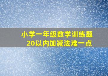 小学一年级数学训练题20以内加减法难一点