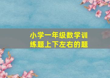 小学一年级数学训练题上下左右的题