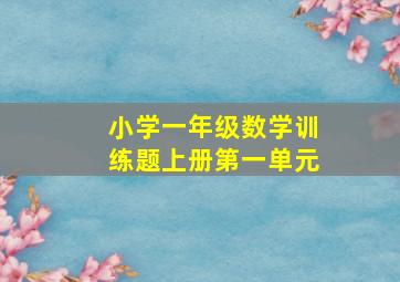 小学一年级数学训练题上册第一单元