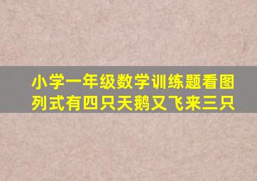 小学一年级数学训练题看图列式有四只天鹅又飞来三只