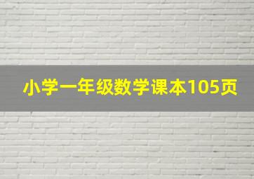 小学一年级数学课本105页