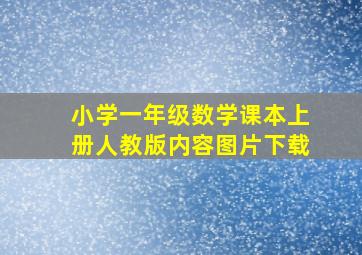 小学一年级数学课本上册人教版内容图片下载