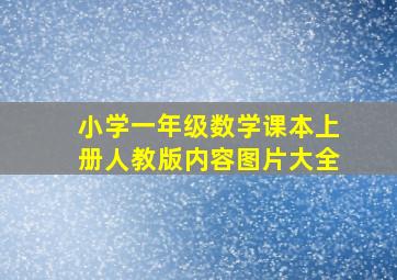 小学一年级数学课本上册人教版内容图片大全