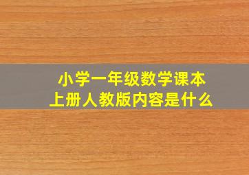 小学一年级数学课本上册人教版内容是什么