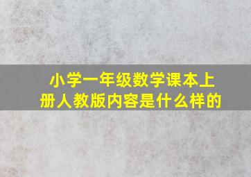 小学一年级数学课本上册人教版内容是什么样的