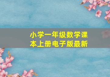 小学一年级数学课本上册电子版最新