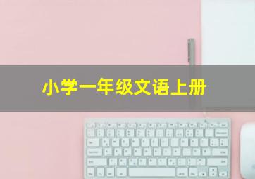 小学一年级文语上册